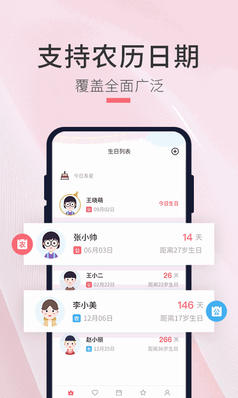 生日倒计时管家
