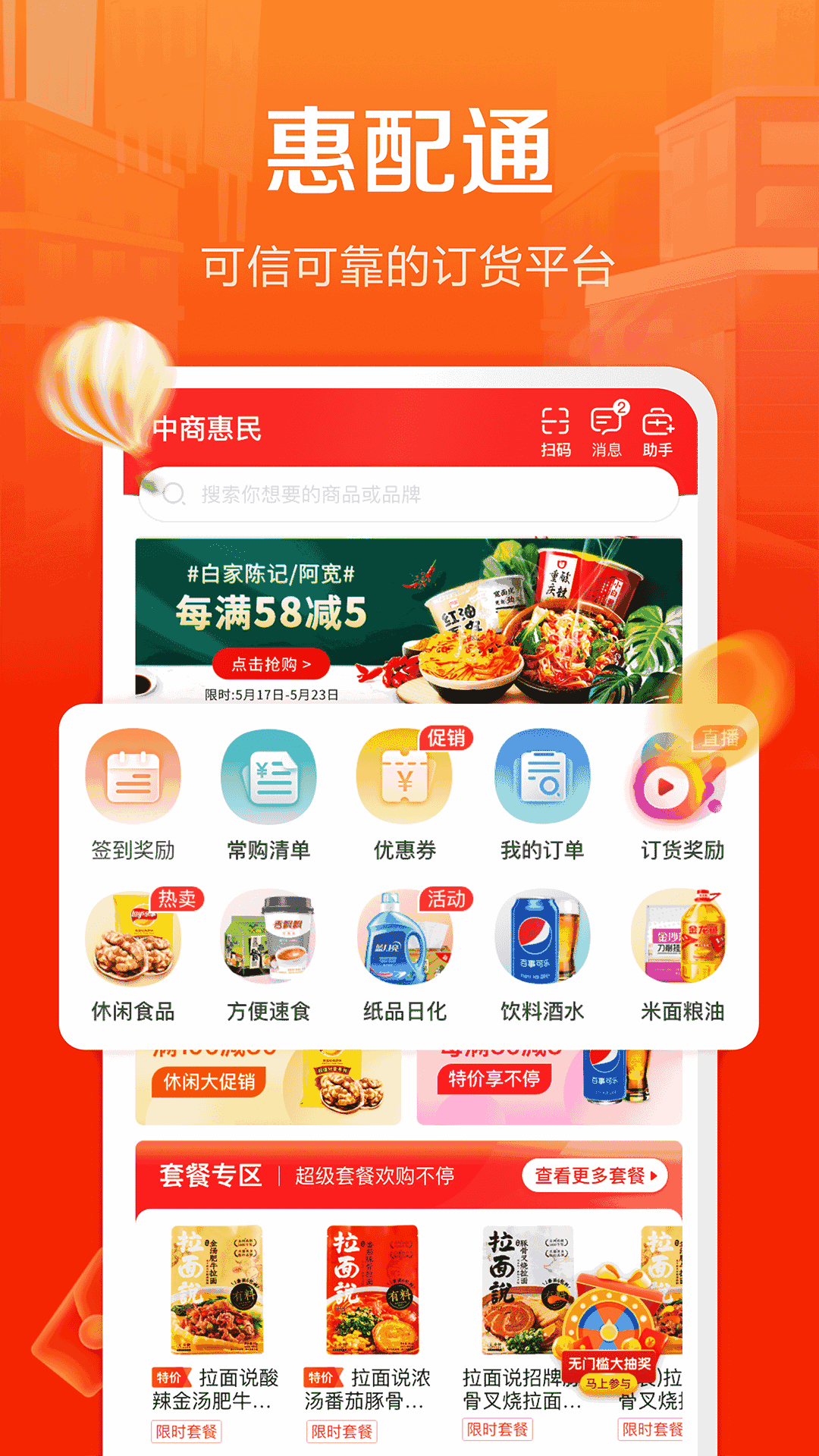 惠配通